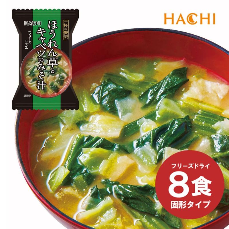 ハチ食品 一杯の贅沢 「ほうれん草とキャベツのみそ汁」 8食入り フリーズドライ 味噌汁