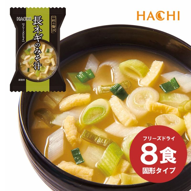ハチ食品 一杯の贅沢 「長ネギのみそ汁」 8食入り フリーズドライ 味噌汁