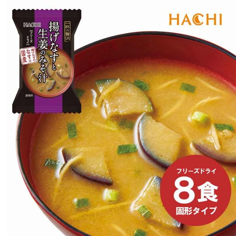 ハチ食品 一杯の贅沢 「揚げなすと生姜のみそ汁」 8食入り フリーズドライ 味噌汁