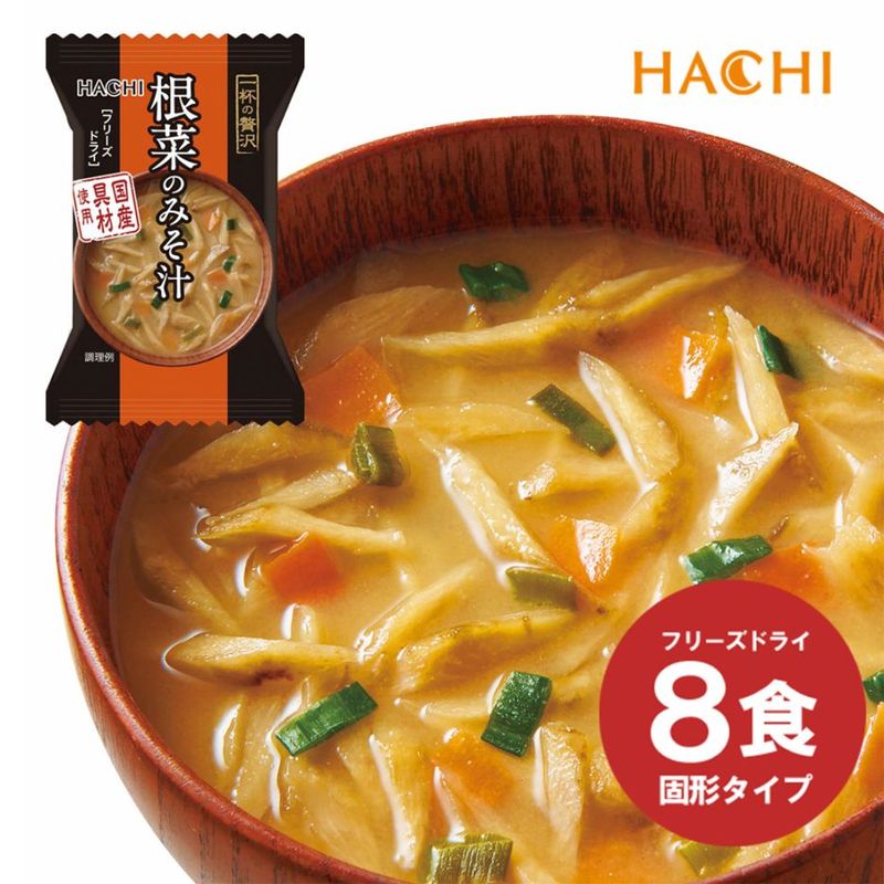 ハチ食品 一杯の贅沢 「根菜のみそ汁」 8食入り フリーズドライ 味噌汁