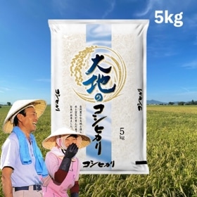 大地のコシヒカリ5kg (5kg1袋)