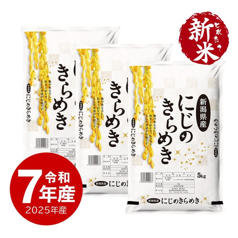 【新米】 新潟県産にじのきらめき15kg 令和7年産