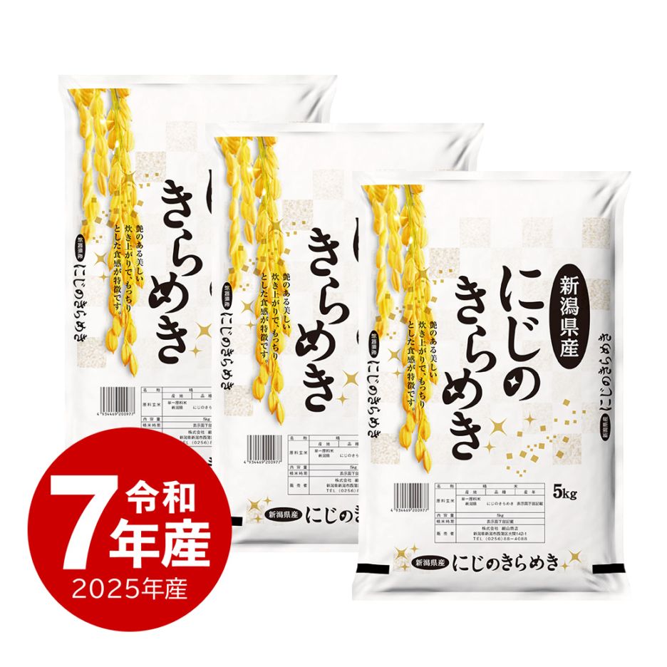 米 新潟県産にじのきらめき15kg 令和7年産