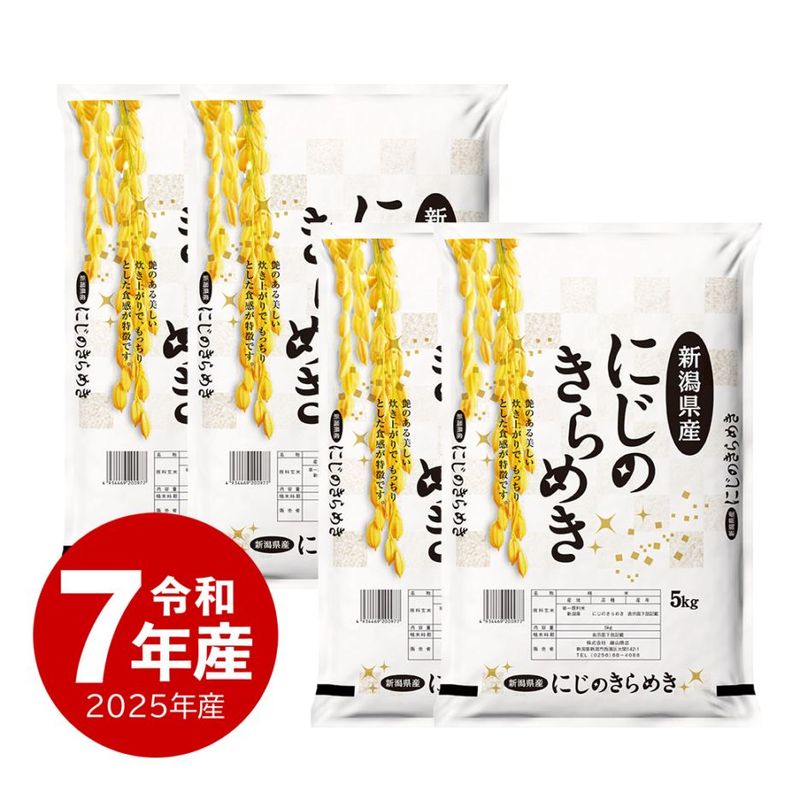 米 新潟県産にじのきらめき20kg 令和7年産