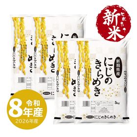 新米 新潟産 にじのきらめき 20kg 令和8年産