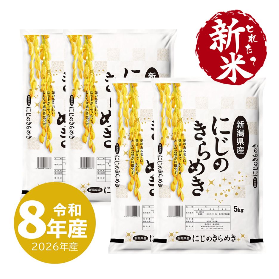 新米 新潟産 にじのきらめき 20kg 令和8年産