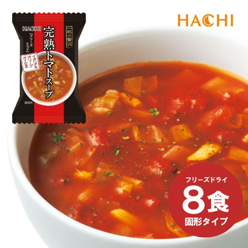 ハチ食品 一杯の贅沢 「完熟トマトスープ」 8食入り フリーズドライスープ イタリア産オリーブオイル使用