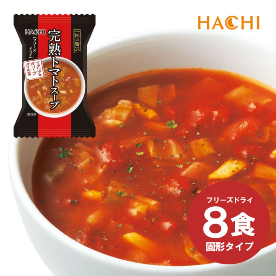 ハチ食品 一杯の贅沢 「完熟トマトスープ」 8食入り フリーズドライスープ イタリア産オリーブオイル使用