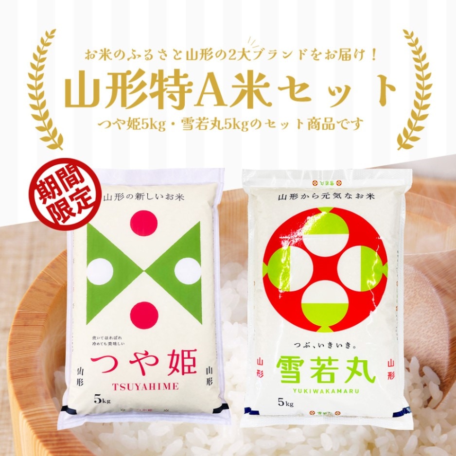 米 10kg 山形とくとく特A米セット 令和６年産 特A お米 山形産つや姫 山形産雪若丸 5kgx2