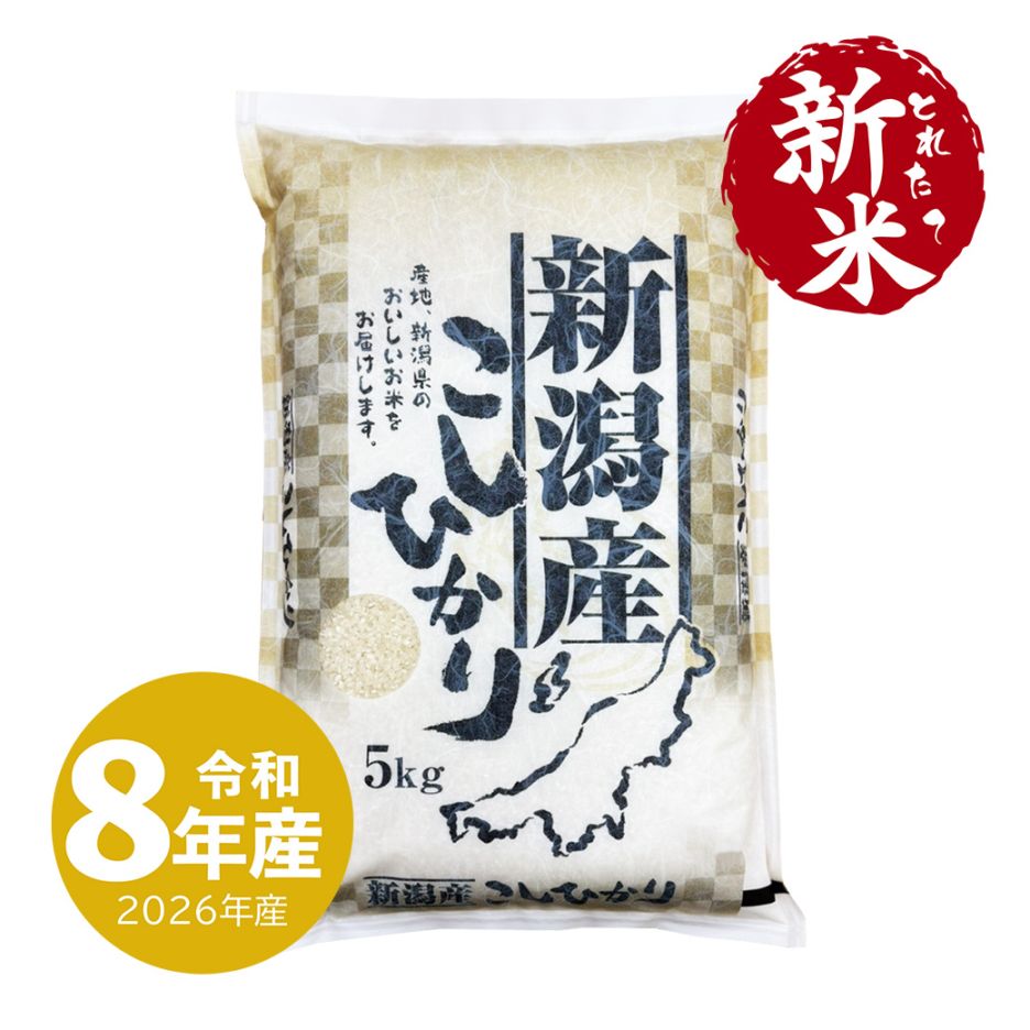 新米 新潟産 コシヒカリ 5kg 令和8年産 お米 白米 産地直送 送料無料 沖縄のぞ く (9/24～出荷)