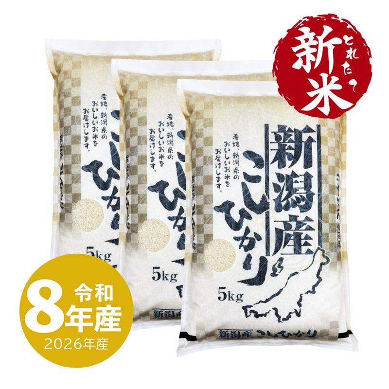 新米 新潟産 コシヒカリ 15kg 令和8年産 お米 白米 産地直送 送料無料 沖縄の ぞく (9/24～出荷)