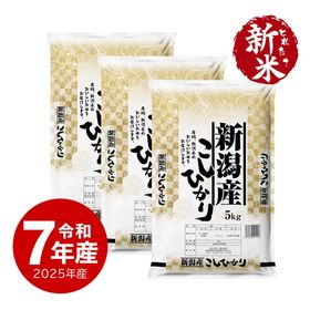 【新米】新潟産コシヒカリ 15kg 令和7年産