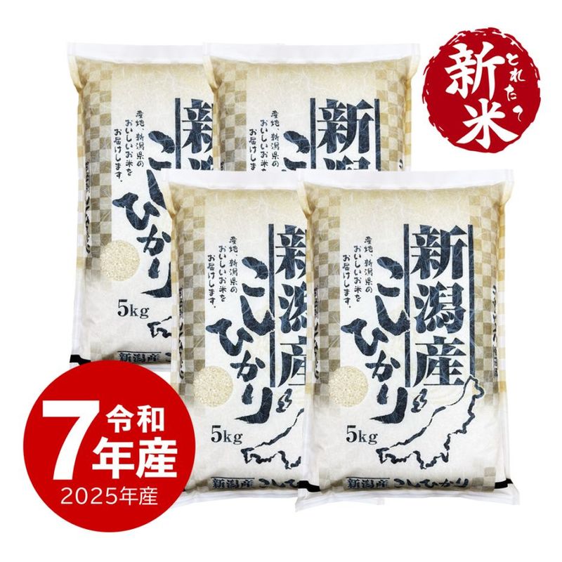 【新米】新潟産コシヒカリ 20kg 令和7年産