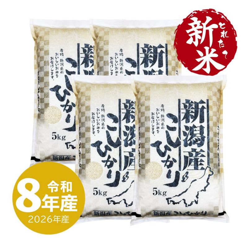 新米 新潟産 コシヒカリ 20kg 令和8年産 お米 白米 産地直送 送料無料 沖縄の ぞく (9/24～出荷)