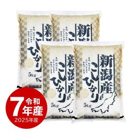 米 新潟産コシヒカリ 20kg 令和7年産