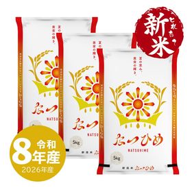 とれたて新米 新潟産 なつひめ15kg 令和8年産 
