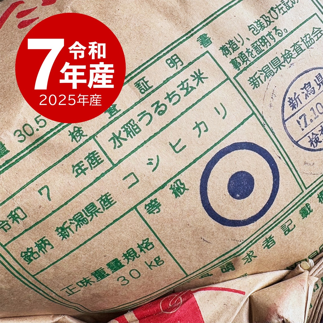 米 新潟産コシヒカリ 15kg 令和7年産
