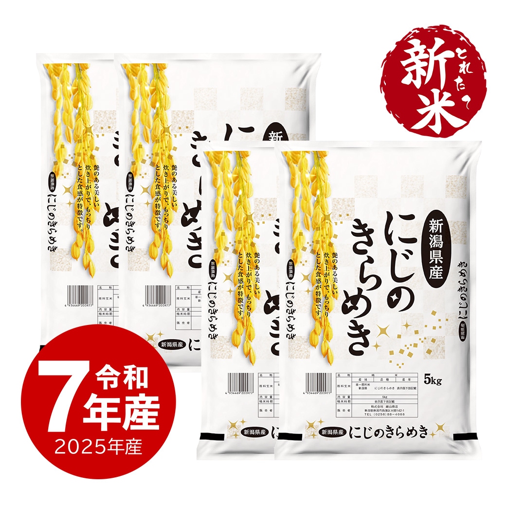 米 新潟県産にじのきらめき20kg 令和7年産