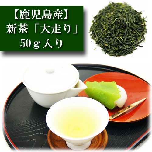 2026年 新茶 鹿児島産 50g入り 「大走り」 知覧茶 お茶 日本茶 緑茶 お茶の葉 茶匠 みのる園 ギフト プレゼント 茶葉 Green Tea お茶の種類 お食事用 おやつ用 来客用