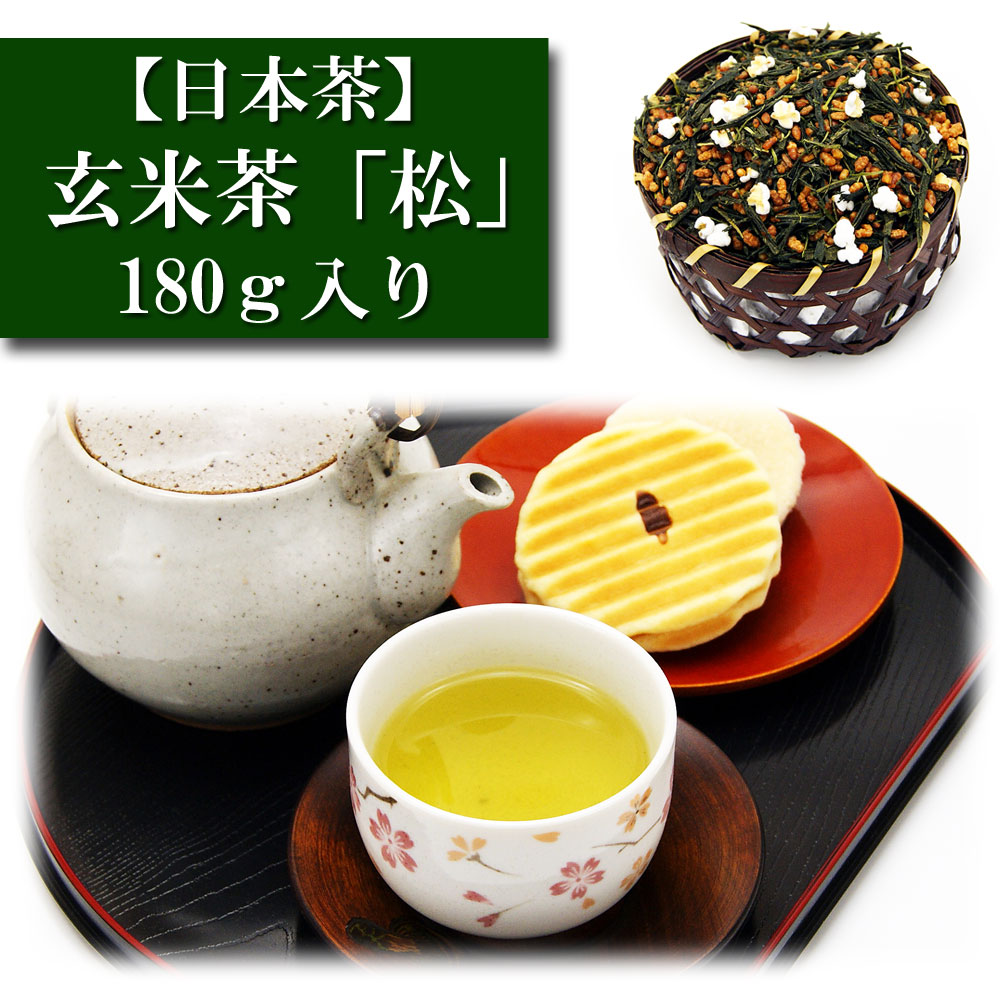 玄米茶 「松」 180ｇ入り お茶 日本茶 緑茶 茶葉 茶匠 みのる園 お茶 お茶の葉 ギフト プレゼント Green Tea お茶の種類 お食事用 おやつ用 来客用 玄米茶とは 煎茶道 普通蒸し 煎茶器