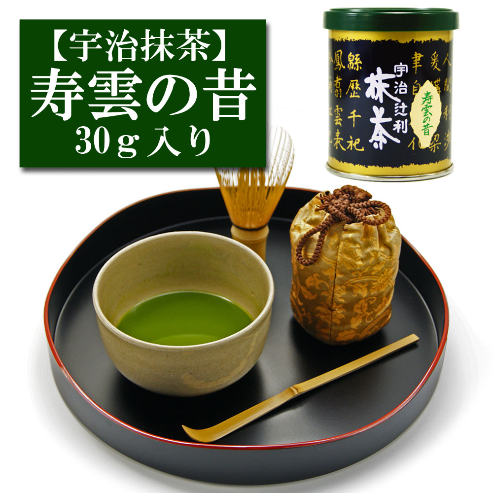 抹茶 宇治産 辻利一本店  「寿雲の昔」 30ｇ入り お茶 日本茶 緑茶 粉末 抹茶パウダー 濃茶 薄茶 茶道 お稽古 抹茶茶碗  お点前 抹茶スイーツ  抹茶チョコ 抹茶ラテ 抹茶オレ