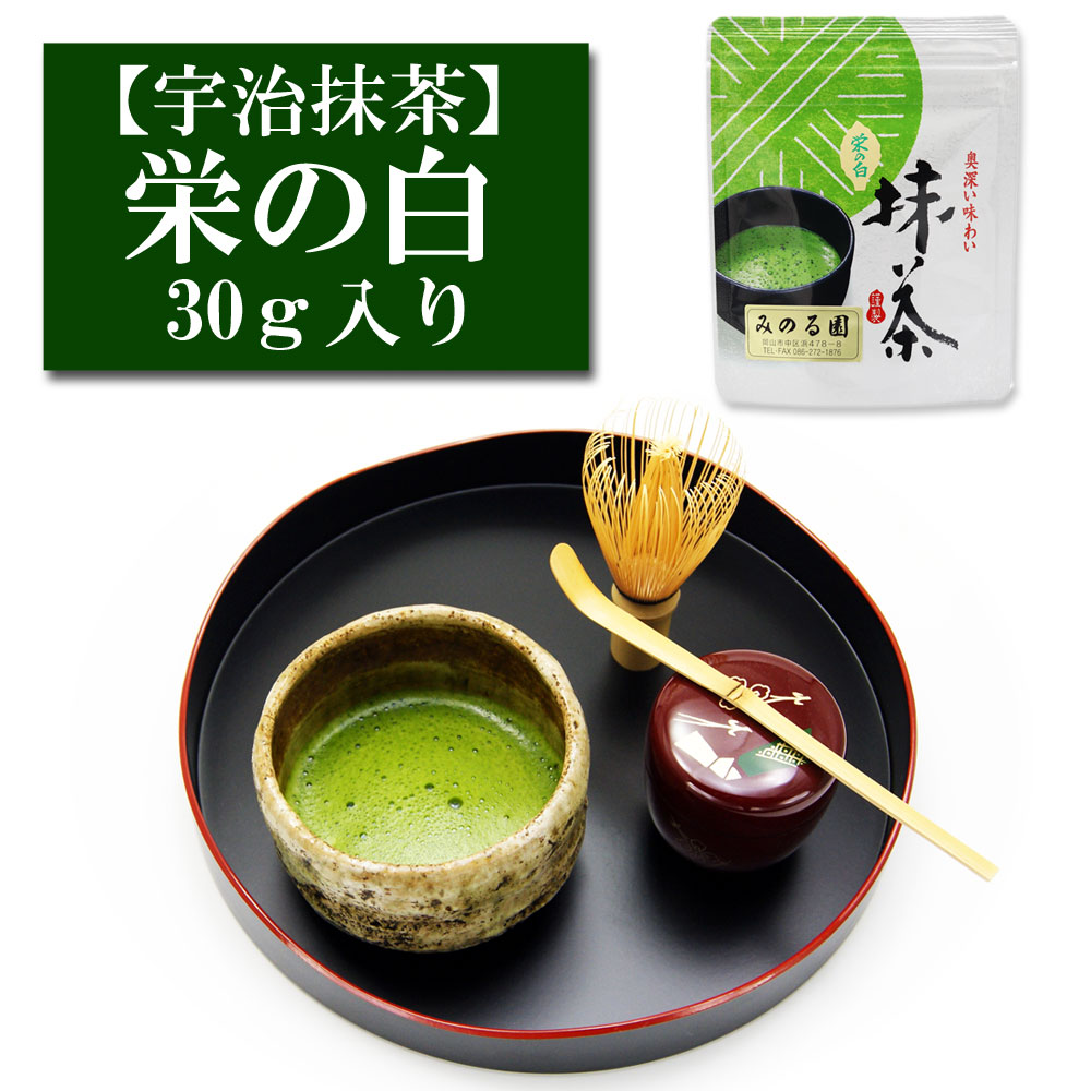 抹茶 宇治産 「栄の白」 30ｇ入り お茶 日本茶 緑茶 粉末 抹茶パウダー 濃茶 薄茶 茶道 お稽古 抹茶茶碗  お点前 抹茶スイーツ  抹茶チョコ 抹茶ラテ 抹茶オレ