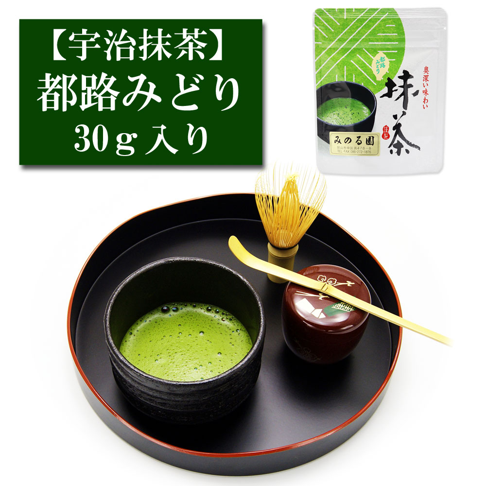 抹茶 宇治産 「都路みどり」 30ｇ入り お茶 日本茶 緑茶 粉末 抹茶パウダー 濃茶 薄茶 茶道 お稽古 抹茶茶碗  お点前 抹茶スイーツ  抹茶チョコ 抹茶ラテ 抹茶オレ