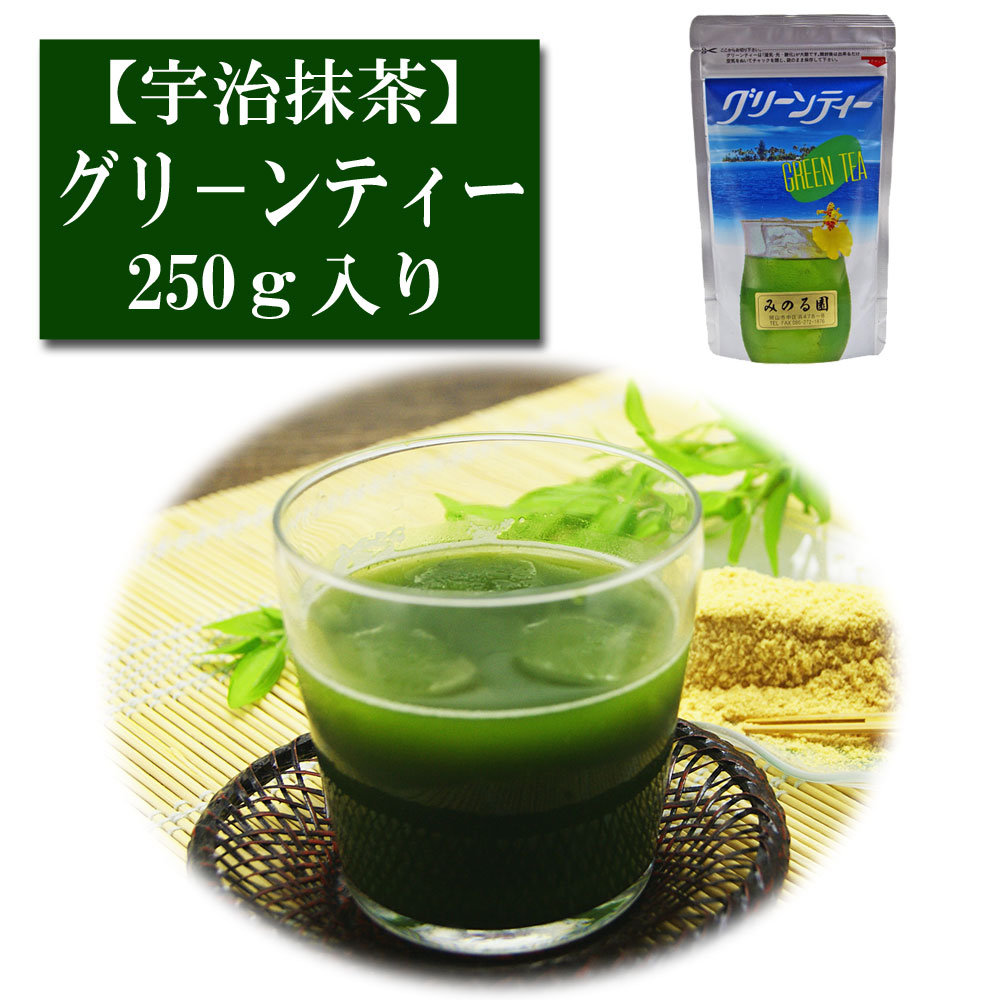 抹茶 宇治産 グリーンティー 250ｇ入り お茶 日本茶 緑茶 粉末 抹茶パウダー 濃茶 薄茶 茶道 お稽古 抹茶茶碗  お点前 抹茶スイーツ  抹茶チョコ 抹茶ラテ 抹茶オレ