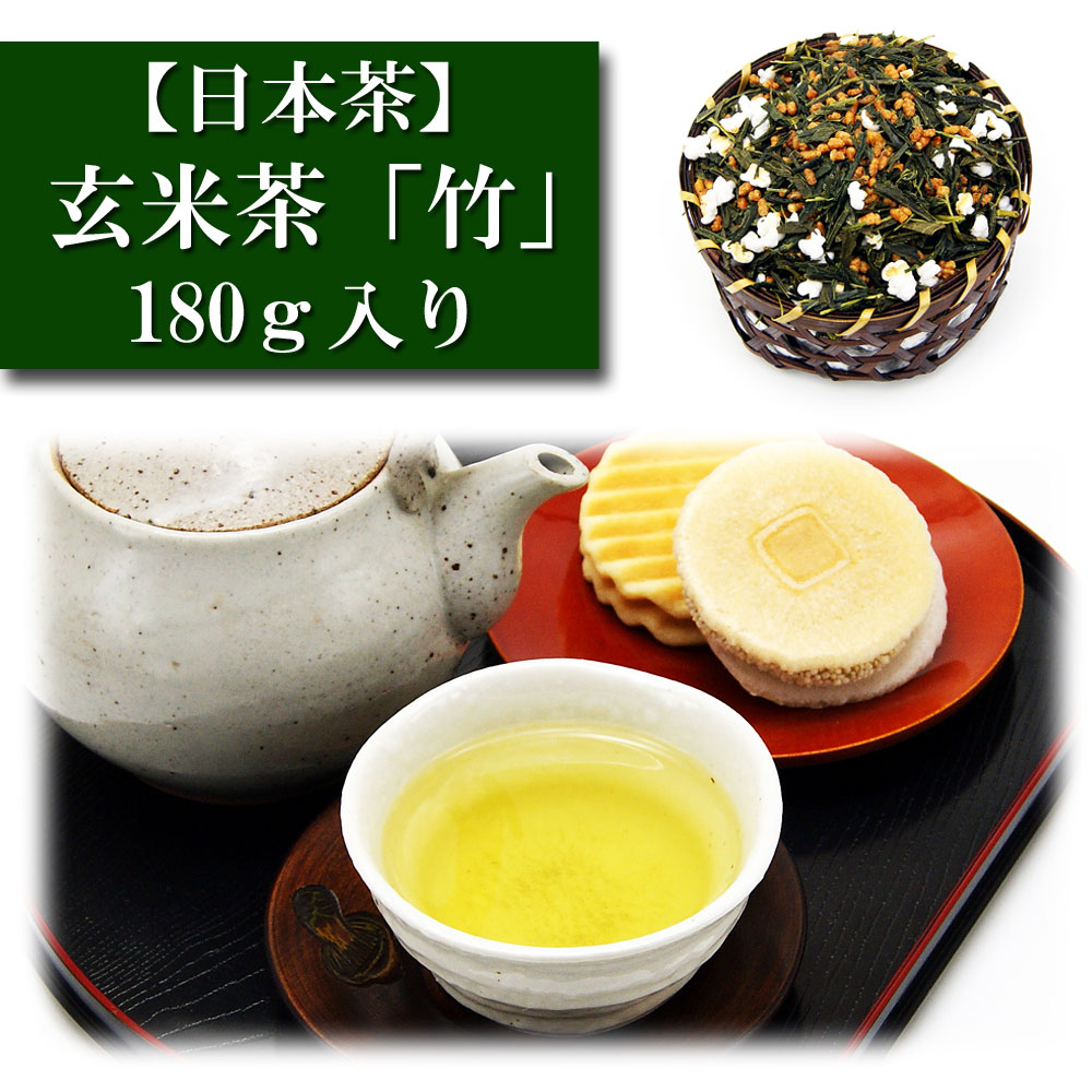 玄米茶 「竹」 180ｇ入り お茶 日本茶 緑茶 お茶の葉 茶匠 みのる園 ギフト プレゼント Green Tea お茶の種類 お食事用 おやつ用 来客用