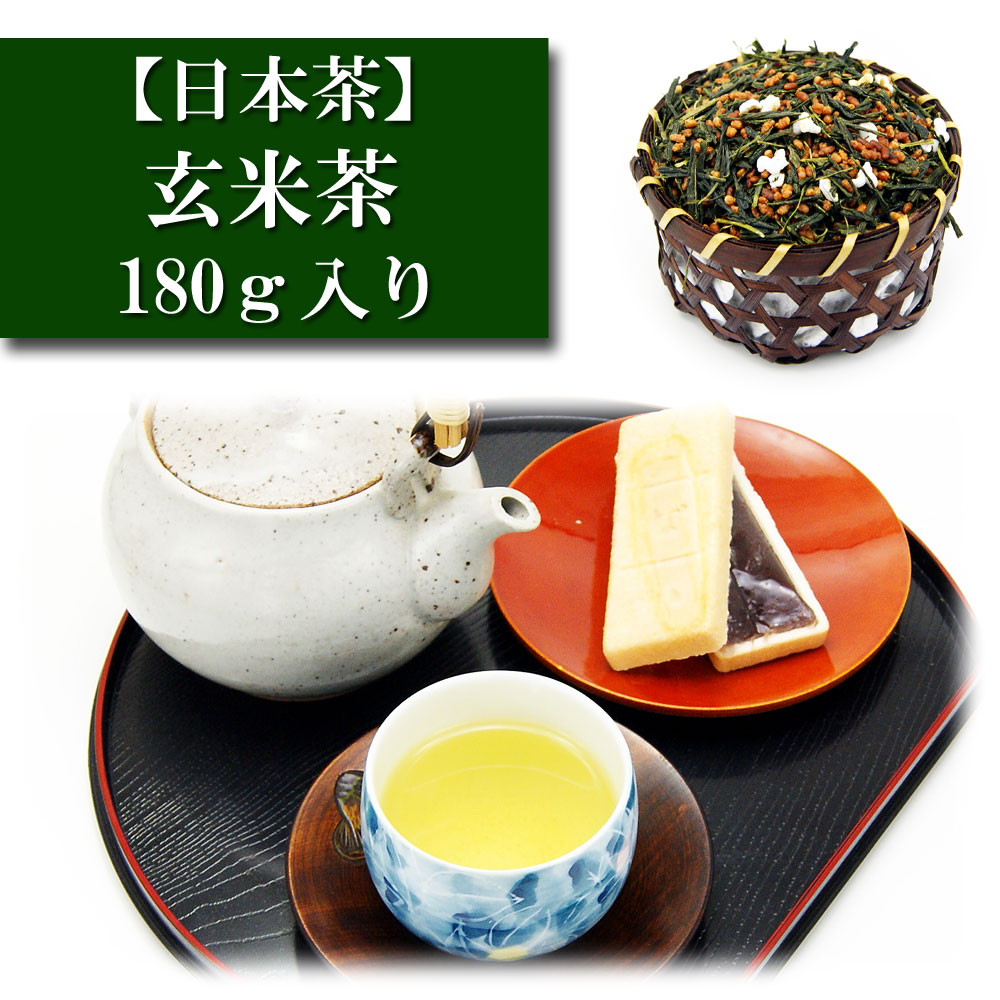 玄米茶 180ｇ入り お茶 日本茶 緑茶 お茶の葉 茶匠 みのる園 ギフト プレゼント Green Tea お茶の種類 お食事用 おやつ用 来客用