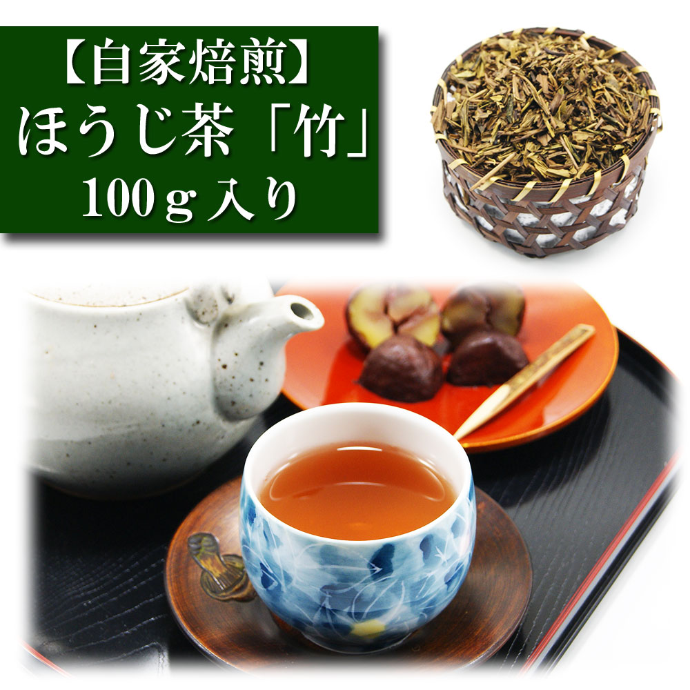 ほうじ茶 自家焙煎 「竹」 100ｇ入り お茶 日本茶 緑茶 茶葉 みのる園 ギフト プレゼント Green Tea ほうじ茶とは お茶の種類 お食事用 おやつ用 来客用 ほうじ茶ラテ スイーツ カフェイン sencha 堂 荘 春のお茶 夏のお茶 秋のお茶 冬のお茶 京都 入れ方 淹れ方 水出し 冷茶 煎茶道具 茶碗 急須 湯冷まし