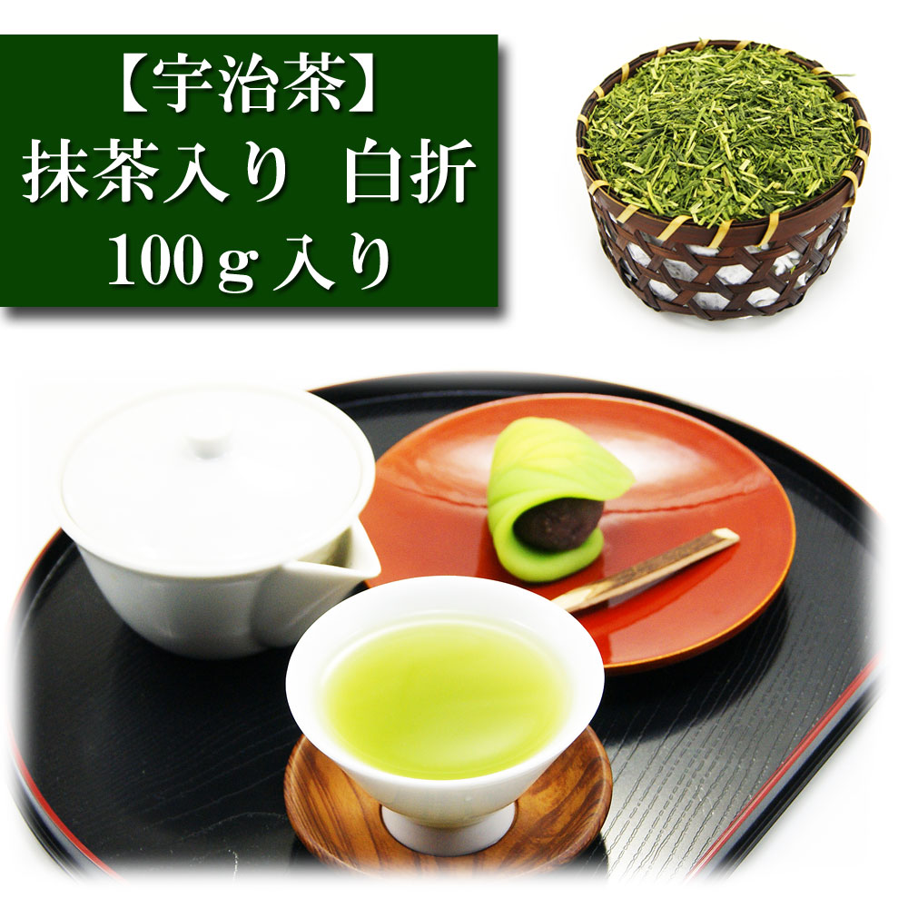 抹茶入り 白折 100ｇ入り 宇治茶 お茶 日本茶 緑茶 お茶の葉 茶匠 みのる園 ギフト プレゼント Green Tea お茶の種類 お食事用 おやつ用 来客用