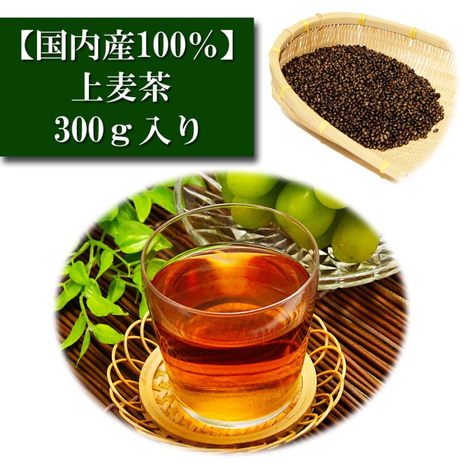 上麦茶 国内産100% 300ｇ入り ノンカフェイン お茶の葉 茶匠 みのる園 ギフト プレゼント Green Tea お茶の種類 お食事用 おやつ用 来客用