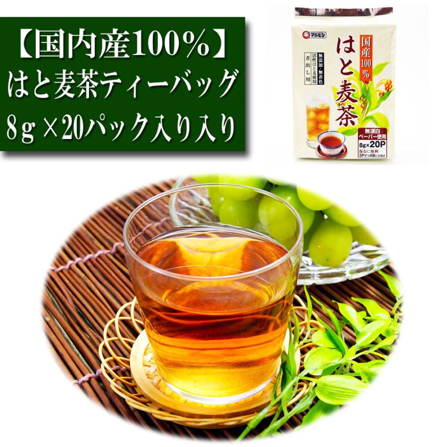 はと麦茶ティーバッグ 国産活性はと麦100% 8g×20パック入り 煮出し用 マルビシ ノンカフェイン ギフト プレゼント Green Tea お茶の種類 お食事用 おやつ用 来客用