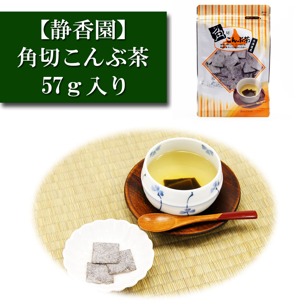 角切こんぶ茶 57ｇ入り 静香園 角切り昆布茶 粉末 こんぶ茶 コンブチャ お茶漬け 出汁 だし レシピ