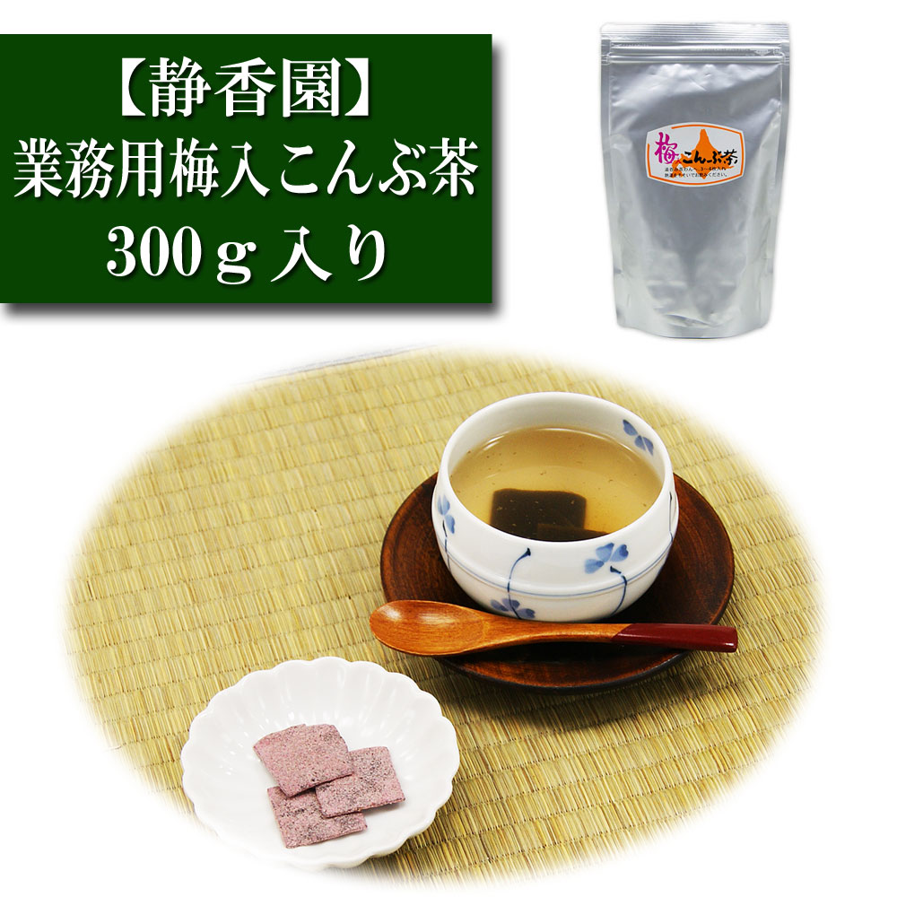 業務用 梅入こんぶ茶 300ｇ入り 静香園 梅入り昆布茶 こんぶ茶 コンブチャ お茶漬け 出汁 だし レシピ 大容量 徳用