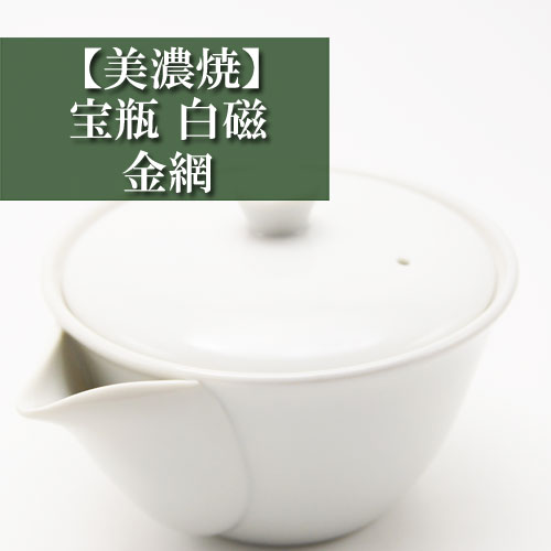 宝瓶 白磁 陶網 美濃焼 茶器とは 湯呑み 急須 湯冷まし 茶碗 茶道具 ティーセット セット 日本茶 抹茶 茶巾 おしゃれ 茶道 種類 日本製 ガラス 専門店