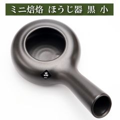 ミニ焙烙 黒色 コーヒー豆 緑茶 兼用 ほうろく 小 ほうじ器 常滑焼 耐熱煎り器 茶器とは 湯呑み 急須 湯冷まし 茶碗 茶道具 ティーセット セット 日本茶 抹茶 茶巾 おしゃれ 茶道 種類 日本