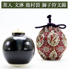 茶入 文淋 仕覆龍村裂 獅子狩文錦 茶道具 陶磁器 茶の湯用品 抹茶お点前用 なつめ ナツメ 茶入 ちゃいれ 入門 初心者 セット お茶席 お稽古 初釜 裏千家 表流 表千家 千家 武者小路千家 薮内