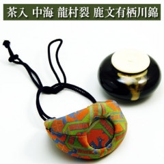 茶入 中海 龍村裂 鹿文有栖川錦 茶道具 陶磁器 茶の湯用品 抹茶お点前用 なつめ ナツメ 茶入 ちゃいれ 入門 初心者 セット お茶席 お稽古 初釜 裏千家 表流 表千家 千家 武者小路千家 薮内流