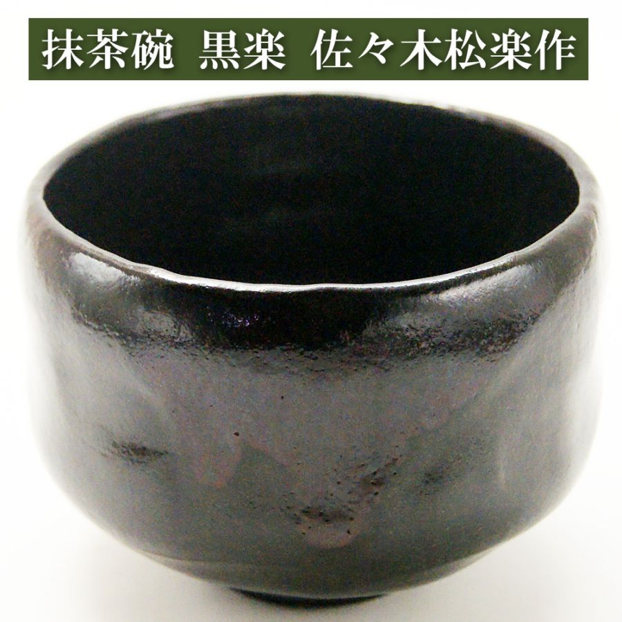 抹茶碗 通年物