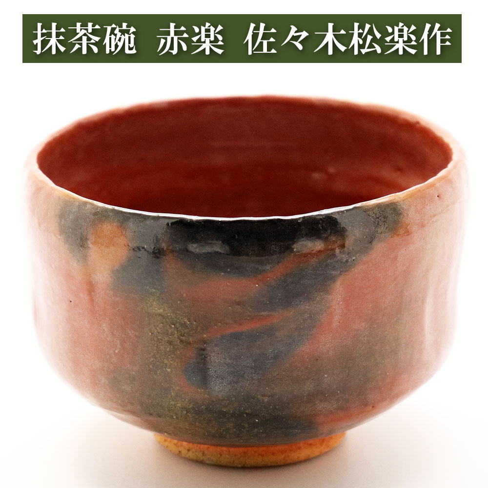 抹茶茶碗 赤楽茶碗 佐々木松楽 作 通年物 春夏秋冬 茶道具 Tea ceremony utensils 茶器 抹茶を点てる道具 陶磁器 茶の湯道具 抹茶 matcha 茶道具類 お点前 水屋 お稽古用 美術品 裏千家 表流 表千家 千家 武者小路千家 薮内流