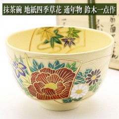 抹茶茶碗 地紙四季草花 通年物 春夏秋冬 鈴木一点作 茶道具 茶器 茶筅 茶碗 棗 古帛紗 袱紗 茶巾 炭道具 灰 茶道具類 柄杓 水指 掛け軸 茶の湯道具 抹茶 お点前 水屋 お稽古