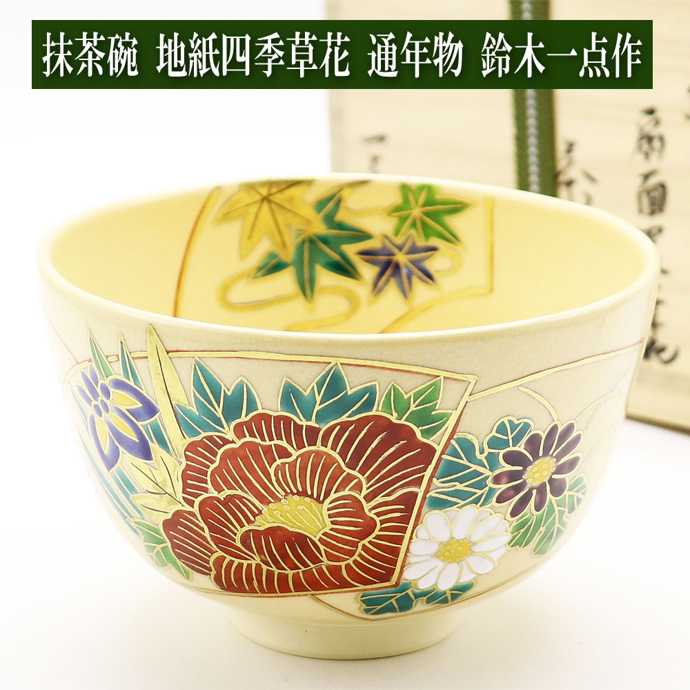 抹茶碗 赤楽茶碗 佐々木松楽 作 通年物の通販は【みのる園】