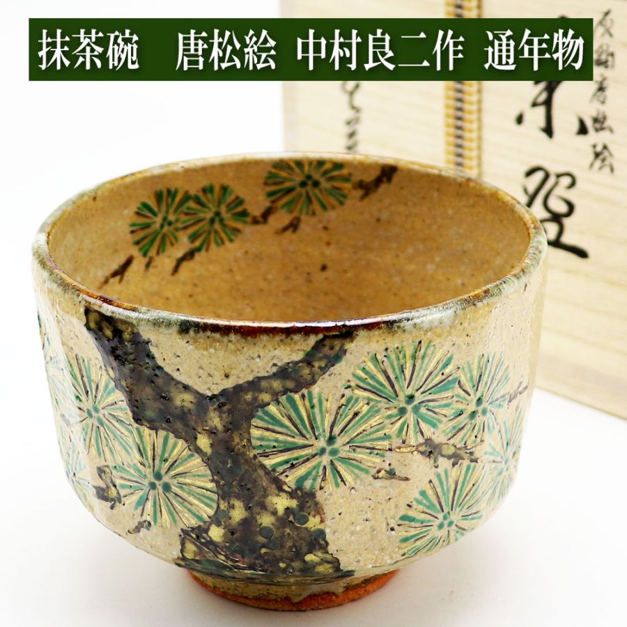 抹茶茶碗 唐松絵 通年物 春夏秋冬 中村良二作 茶道具 Tea ceremony utensils 茶器 抹茶を点てる道具 陶磁器 茶の湯道具 抹茶 matcha 茶道具類 お点前 水屋 お稽古用 美術品 裏千家 表流 表千家 千家 武者小路千家 薮内流