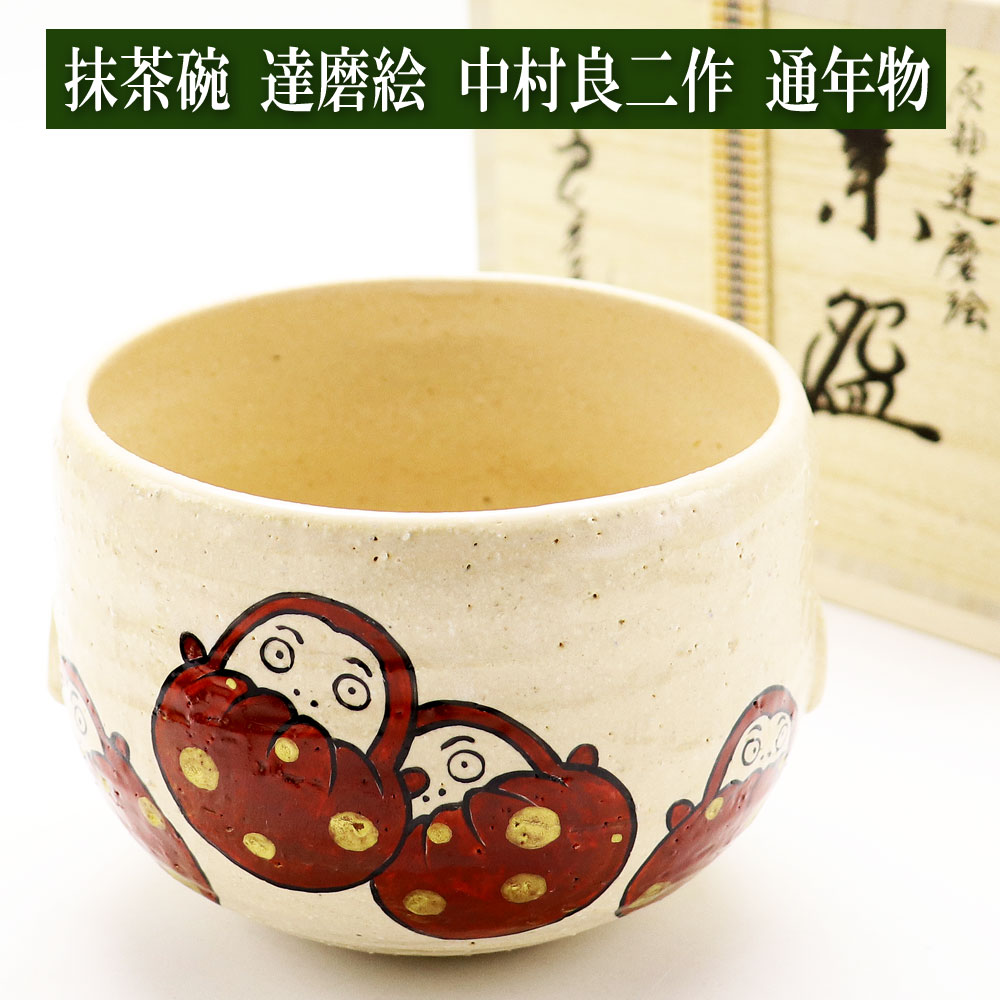 抹茶茶碗 達磨絵 中村良二作 通年物 春夏秋冬 茶道具 Tea ceremony utensils 茶器 抹茶を点てる道具 陶磁器 茶の湯道具 抹茶 matcha 茶道具類 お点前 水屋 お稽古用 美術品 裏千家 表流 表千家 千家 武者小路千家 薮内流