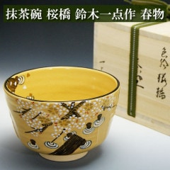 抹茶碗 桜橋 鈴木一点作 春物 茶道具 茶器 茶筅 茶碗 棗 古帛紗 袱紗 茶巾 炭道具 灰 茶道具類 柄杓 水指 掛け軸 茶の湯道具 抹茶 お点前 水屋 お稽古