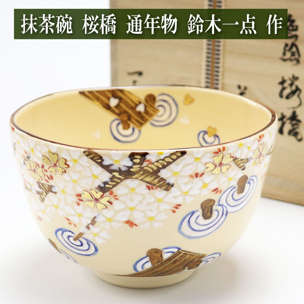 抹茶茶碗 桜橋 鈴木一点作 春物 茶道具 陶磁器 茶器 茶道具類 Tea ceremony utensils 茶の湯道具 抹茶 matcha お点前 水屋 お稽古用