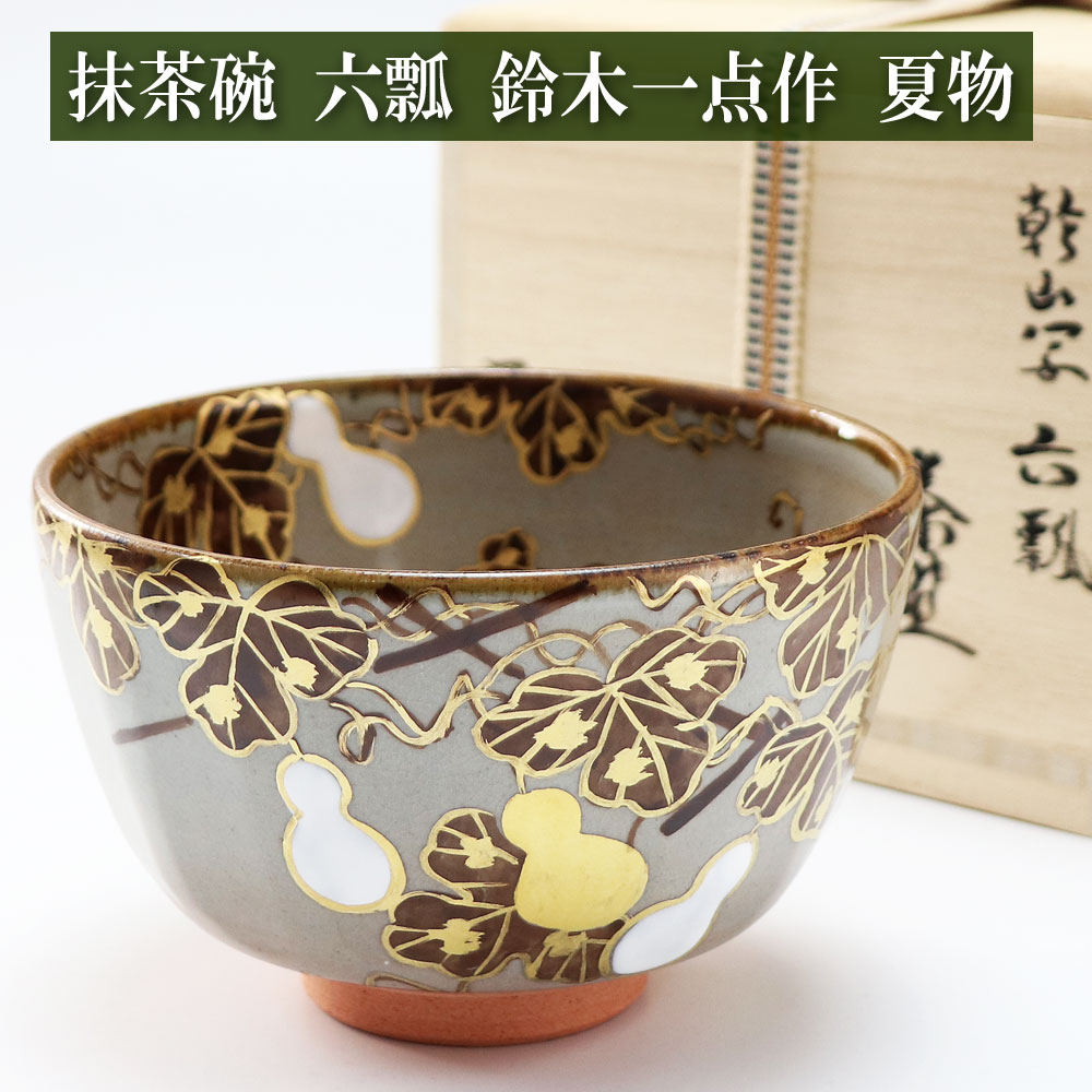 抹茶茶碗 鵜飼絵 中村良二作 夏物の通販は【茶道具のみのる園】