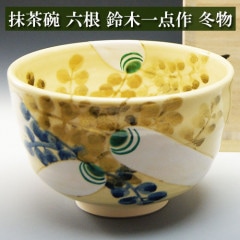 抹茶茶碗 六根 冬物 鈴木一点作 茶道具 陶磁器 茶器 茶筅 茶碗 棗 古帛紗 袱紗 茶巾 炭道具 灰 茶道具類 柄杓 水指 掛け軸 茶の湯道具 抹茶 お点前 水屋 お稽古